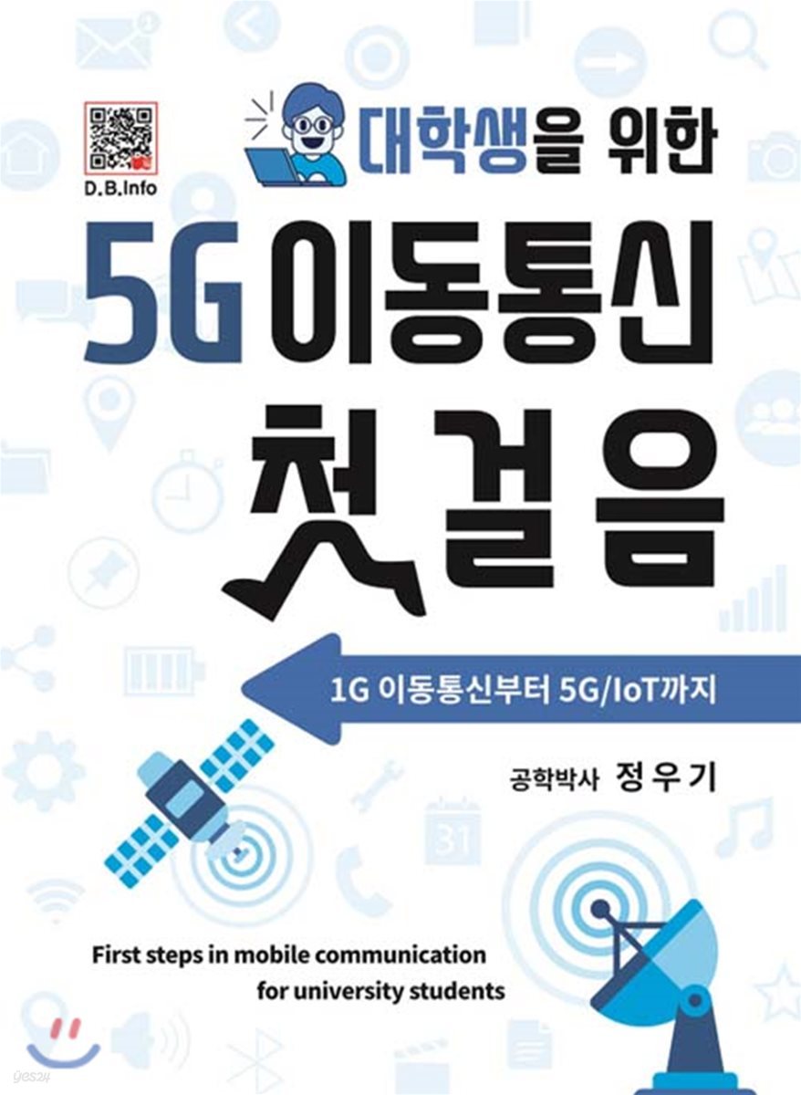 대학생을 위한 5G 이동통신 첫걸음