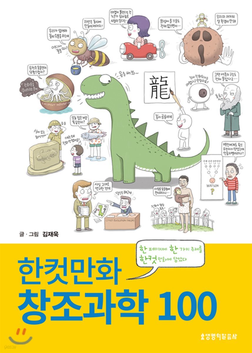 한컷만화 창조과학 100