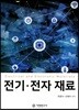 전기 전자 재료