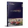 2019 조동훈 소방관계법규