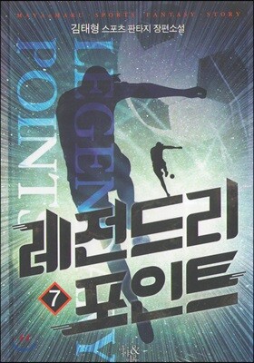 레전드리 포인트 7