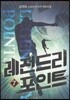 레전드리 포인트 7