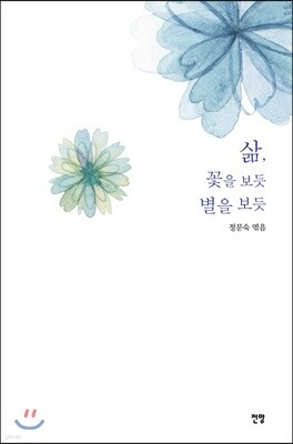 삶, 꽃을 보듯 별을 보듯