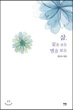 삶, 꽃을 보듯 별을 보듯