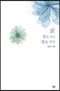 삶, 꽃을 보듯 별을 보듯