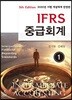 IFRS 중급회계 1