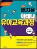 배지윤의 아테나 유아교육과정 유아교육 총론편