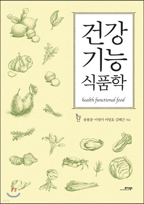 건강기능식품학