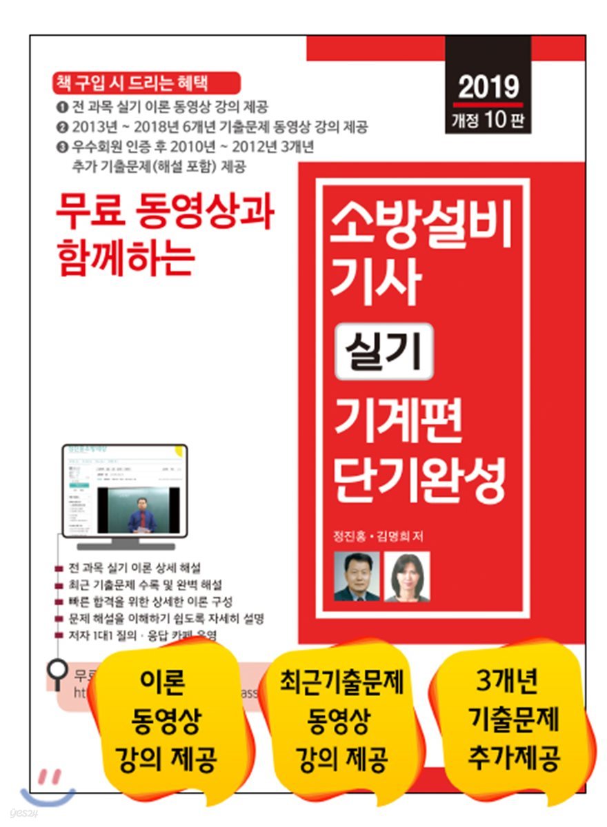 2019 무료 동영상과 함께하는 소방설비기사 실기 기계편 단기완성