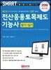 2019 스마트 전산응용토목제도기능사 필기+실기