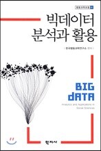 빅데이터 분석과 활용