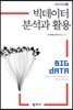 빅데이터 분석과 활용