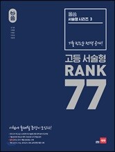 올씀(ALL씀) 서술형 시리즈 3 고등 서술형 RANK 77