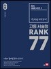 올씀(ALL씀) 서술형 시리즈 3 고등 서술형 RANK 77
