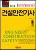 2019 건설안전기사