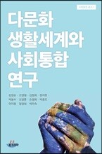 다문화 생활세계와 사회통합 연구