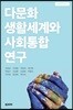 다문화 생활세계와 사회통합 연구