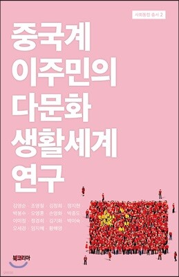 중국계 이주민의 다문화 생활세계 연구