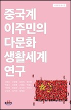 중국계 이주민의 다문화 생활세계 연구