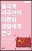 중국계 이주민의 다문화 생활세계 연구