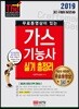 2019 무료동영상이 있는 가스기능사 실기 총정리