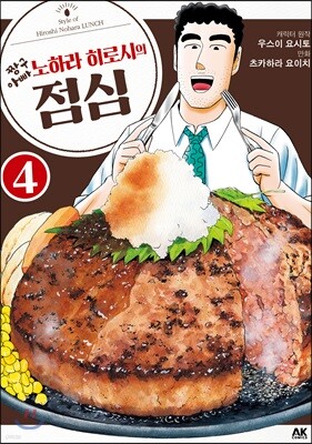 짱구 아빠 노하라 히로시의 점심 04