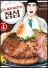 짱구 아빠 노하라 히로시의 점심 04