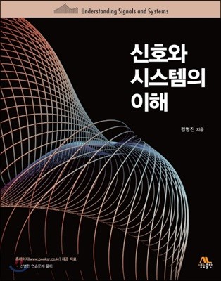 신호와 시스템의 이해