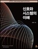 신호와 시스템의 이해