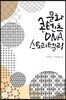 문화콘텐츠 DNA 스토리텔링