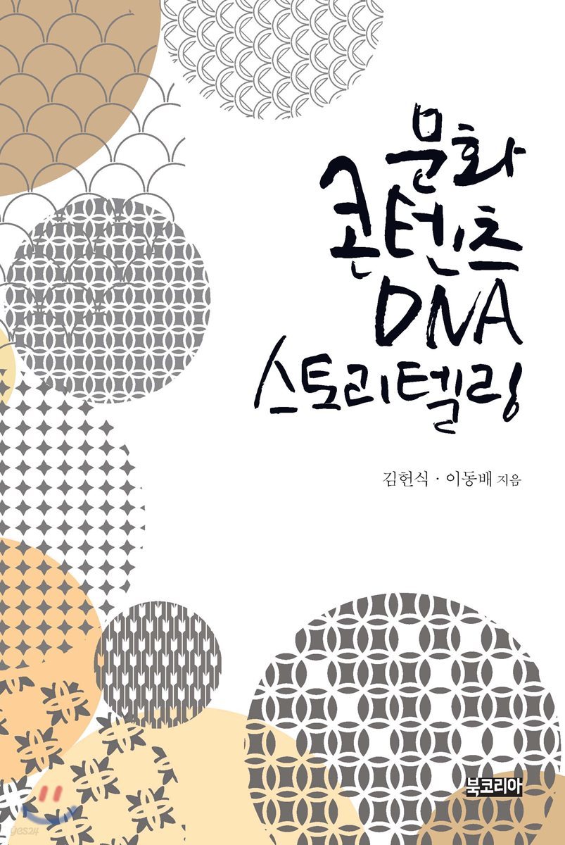 문화콘텐츠 DNA 스토리텔링