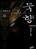 묵향 35권