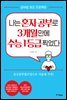 나는 혼자 공부로 3개월 만에  수능 1등급 찍었다