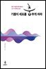 기쁨의 세포를 춤추게 하라