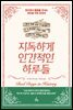지독하게 인간적인 하루들