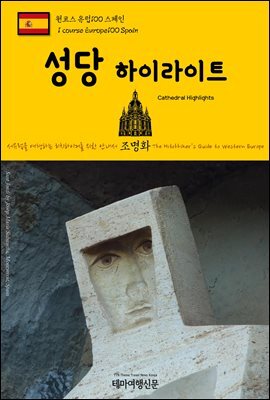원코스 유럽 100 스페인 성당 하이라이트 서유럽을 여행하는 히치하이커를 위한 안내서