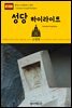 원코스 유럽 100 스페인 성당 하이라이트 서유럽을 여행하는 히치하이커를 위한 안내서