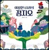이상한 나라의 정지오