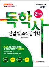 2019 독학사 2단계 산업 및 조직심리학