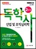 2019 독학사 2단계 산업 및 조직심리학
