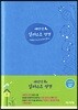 새번역 일러스트 성경(소/단본/보급/색인/스카이블루)
