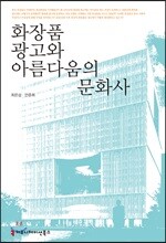 화장품 광고로 들여다본 한국의 사회문화사