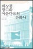 화장품 광고로 들여다본 한국의 사회문화사