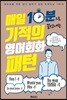 기적의 영어회화 패턴
