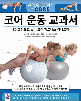 코어 운동 교과서