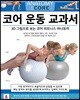코어 운동 교과서
