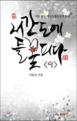 서간도에 들 꽃 피다 9