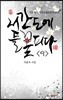 서간도에 들 꽃 피다 9