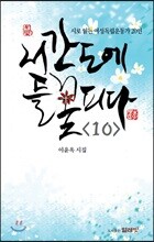 서간도에 들 꽃 피다 10