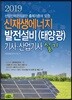 2019 신재생에너지발전설비(태양광) 기사·산업기사 실기
